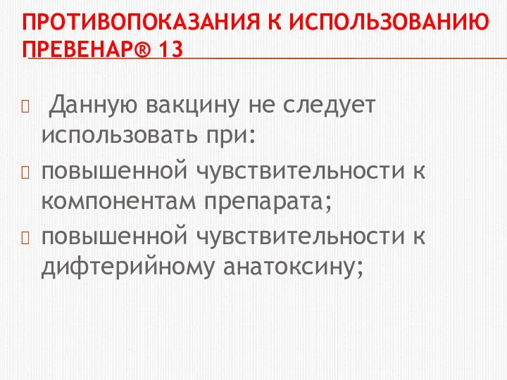 ПРОТИВОПОКАЗАНИЯ К ИСПОЛЬЗОВАНИЮ ПРЕВЕНАР® 13 Данную вакцину не следует использовать