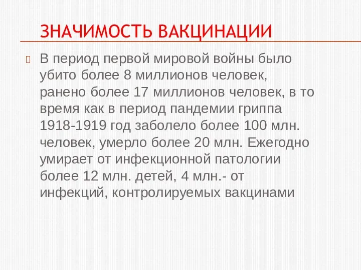 ЗНАЧИМОСТЬ ВАКЦИНАЦИИ В период первой мировой войны было убито более