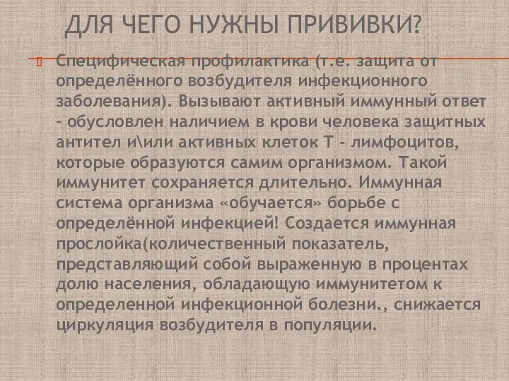 ДЛЯ ЧЕГО НУЖНЫ ПРИВИВКИ? Специфическая профилактика (т.е. защита от определённого