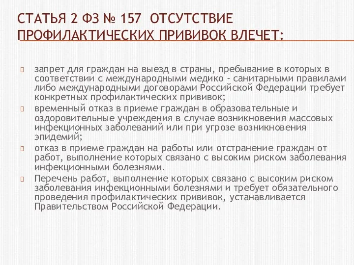 СТАТЬЯ 2 ФЗ № 157 ОТСУТСТВИЕ ПРОФИЛАКТИЧЕСКИХ ПРИВИВОК ВЛЕЧЕТ: запрет