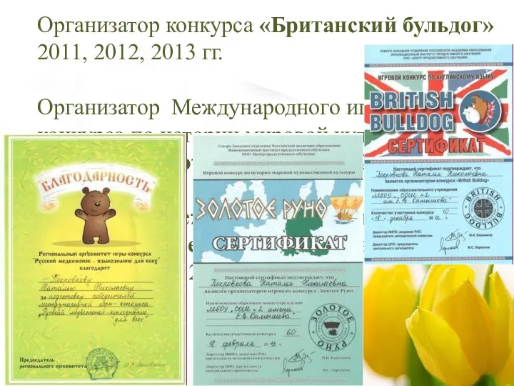 Организатор конкурса «Британский бульдог» 2011, 2012, 2013 гг. Организатор Международного