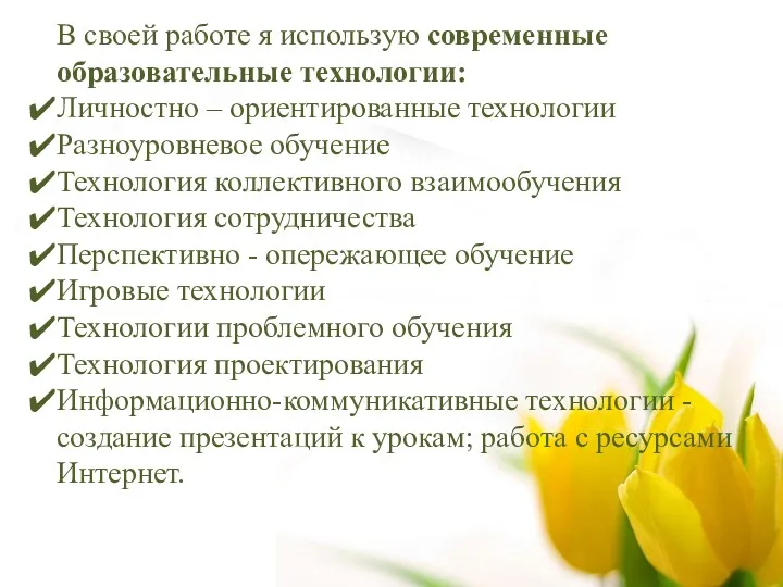 В своей работе я использую современные образовательные технологии: Личностно –