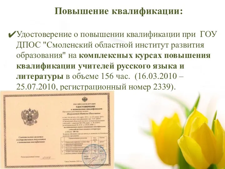 Повышение квалификации: Удостоверение о повышении квалификации при ГОУ ДПОС "Смоленский