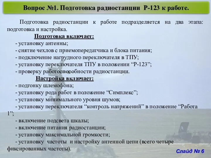 Вопрос №1. Подготовка радиостанции Р-123 к работе. Подготовка радиостанции к