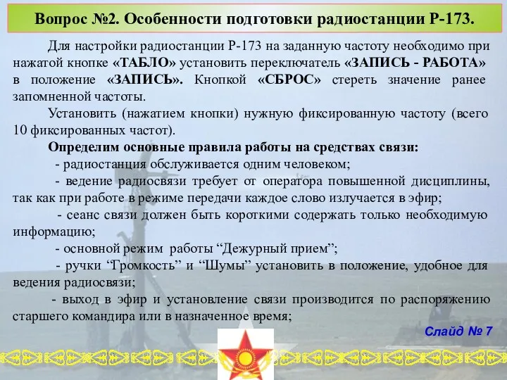 Слайд № 7 Для настройки радиостанции Р-173 на заданную частоту