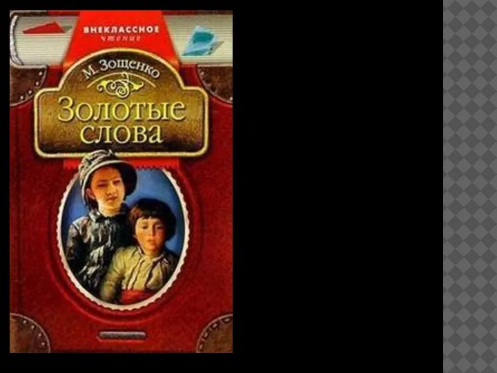 Зощенко как добрый волшебник сопровождает ребят, напутствуя и направляя на