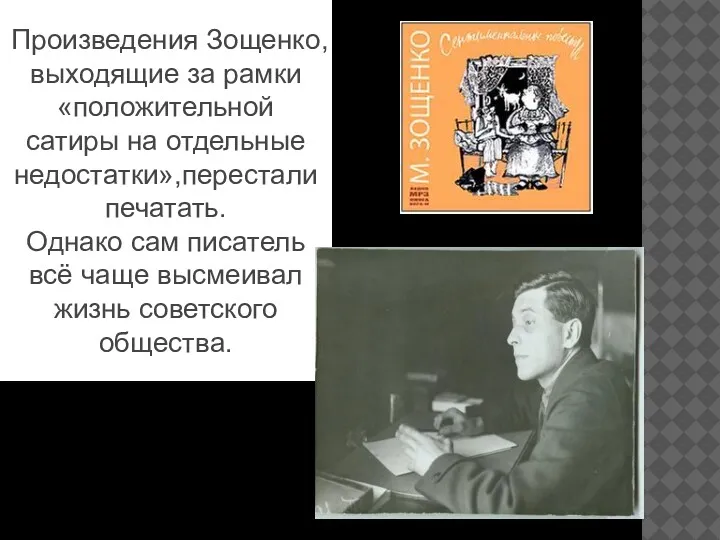 Произведения Зощенко, выходящие за рамки «положительной сатиры на отдельные недостатки»,перестали