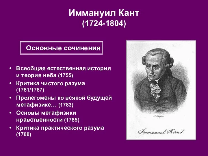 Иммануил Кант (1724-1804) Всеобщая естественная история и теория неба (1755)