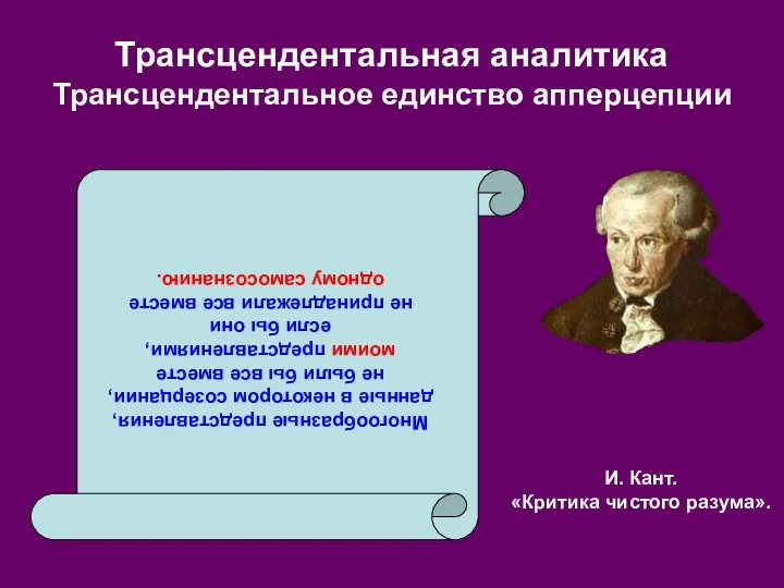 И. Кант. «Критика чистого разума». Трансцендентальная аналитика Трансцендентальное единство апперцепции