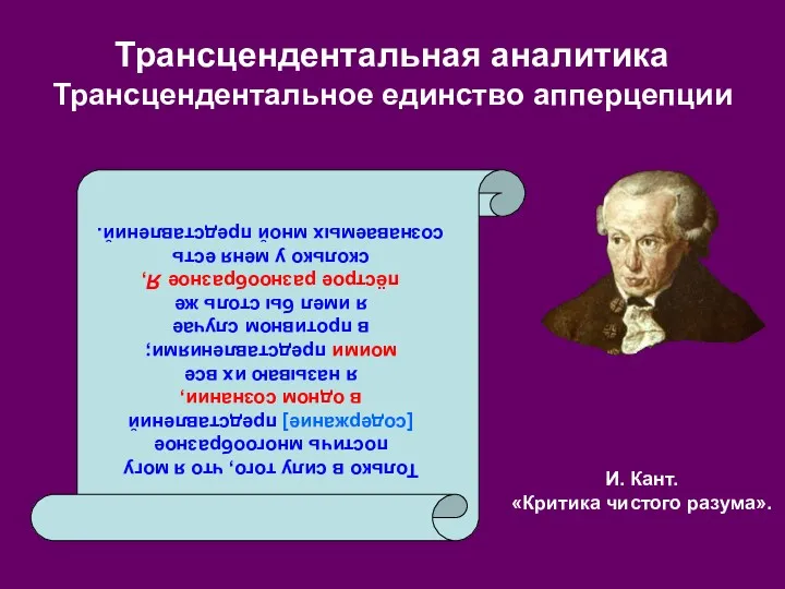 И. Кант. «Критика чистого разума». Трансцендентальная аналитика Трансцендентальное единство апперцепции