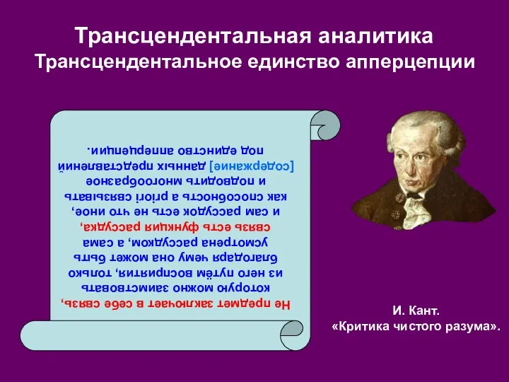 И. Кант. «Критика чистого разума». Трансцендентальная аналитика Трансцендентальное единство апперцепции