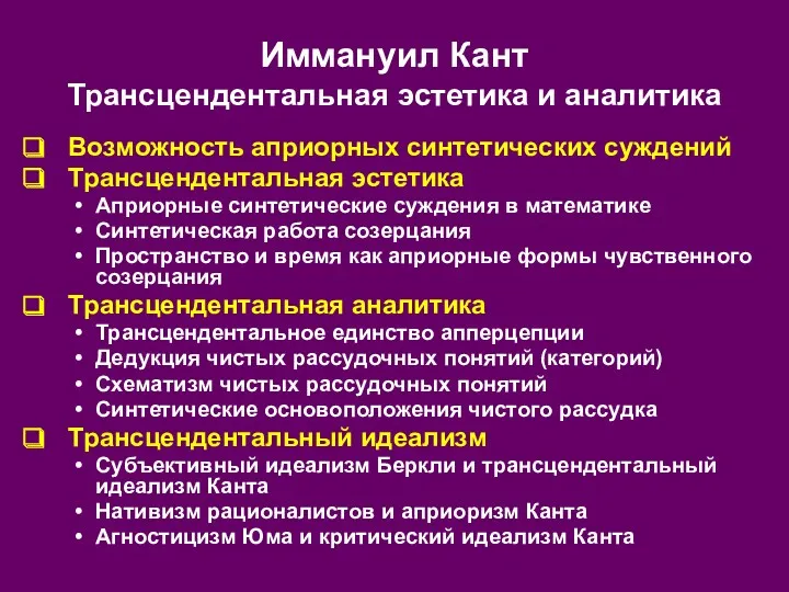 Иммануил Кант Трансцендентальная эстетика и аналитика Возможность априорных синтетических суждений