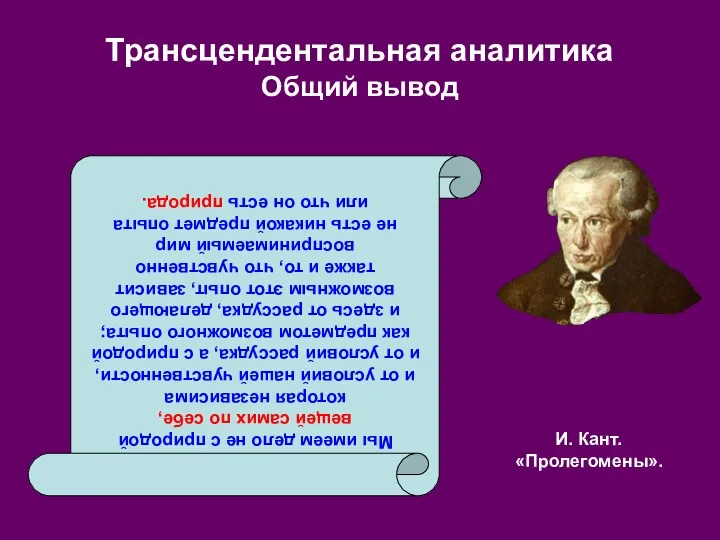 И. Кант. «Пролегомены». Трансцендентальная аналитика Общий вывод Мы имеем дело