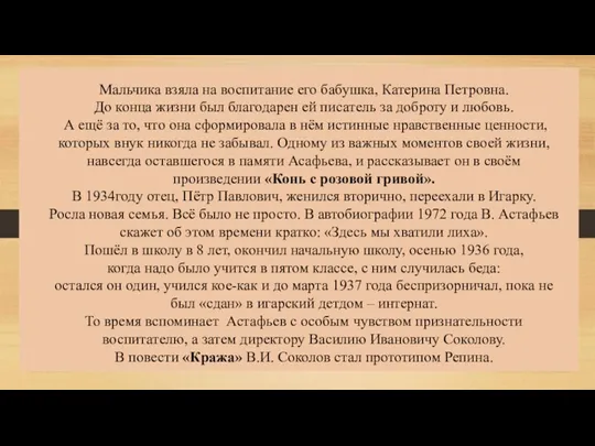 Мальчика взяла на воспитание его бабушка, Катерина Петровна. До конца