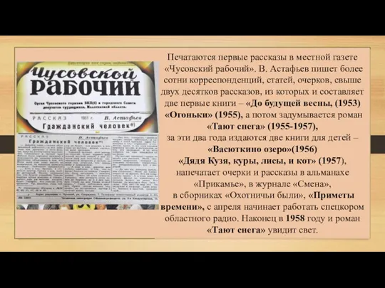 Печатаются первые рассказы в местной газете «Чусовский рабочий». В. Астафьев пишет более сотни
