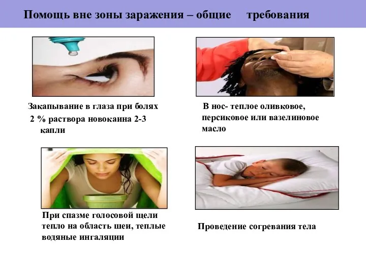 Помощь вне зоны заражения – общие требования Закапывание в глаза при болях 2