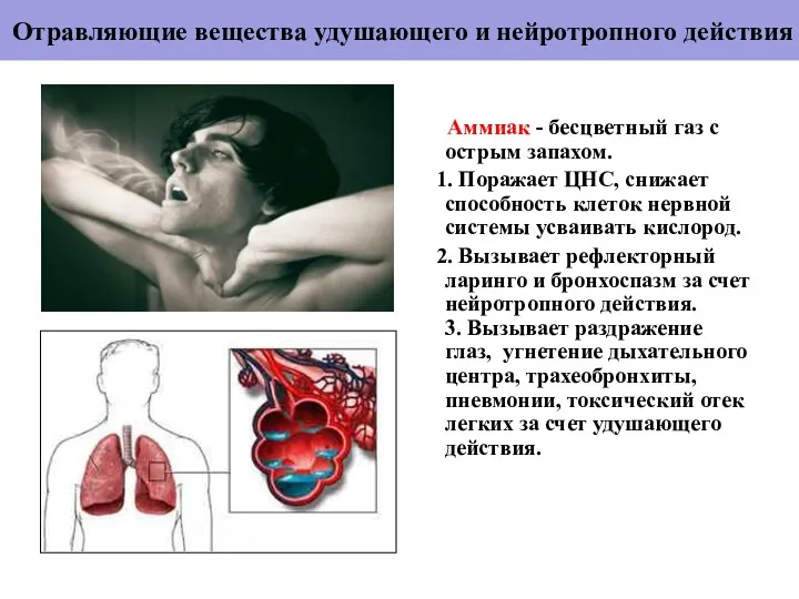 Отравляющие вещества удушающего и нейротропного действия Аммиак - бесцветный газ с острым запахом.