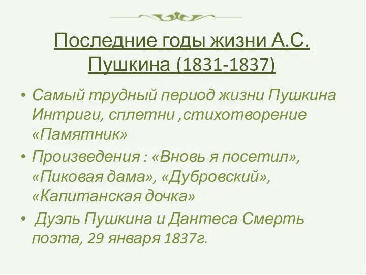 Последние годы жизни А.С. Пушкина (1831-1837) Самый трудный период жизни