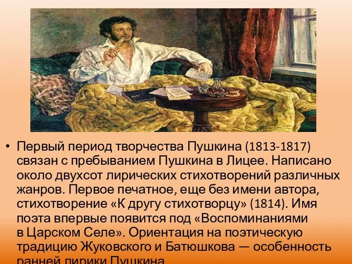 Первый период творчества Пушкина (1813-1817) связан с пребыванием Пушкина в