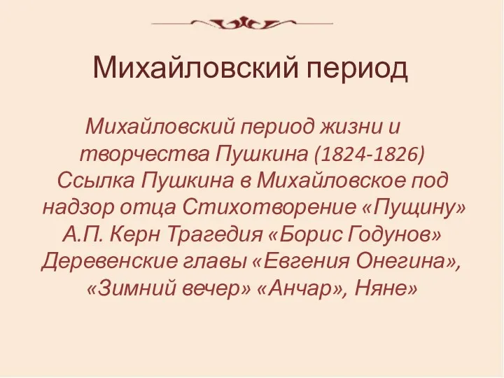 Михайловский период Михайловский период жизни и творчества Пушкина (1824-1826) Ссылка