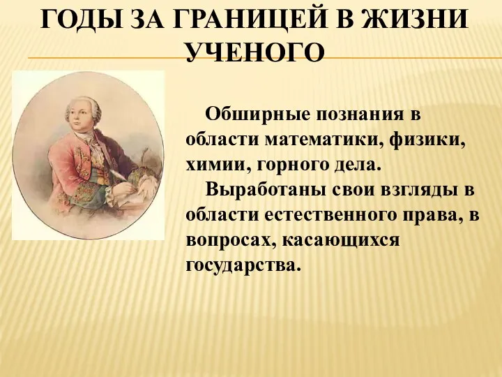 ГОДЫ ЗА ГРАНИЦЕЙ В ЖИЗНИ УЧЕНОГО Обширные познания в области