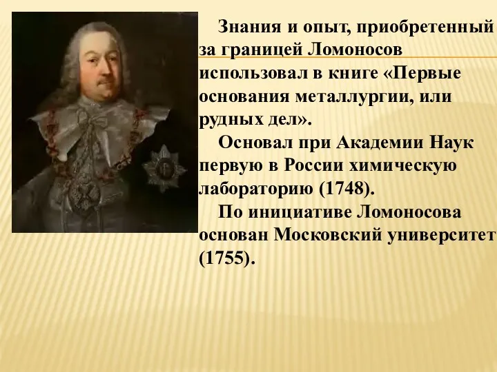 Знания и опыт, приобретенный за границей Ломоносов использовал в книге