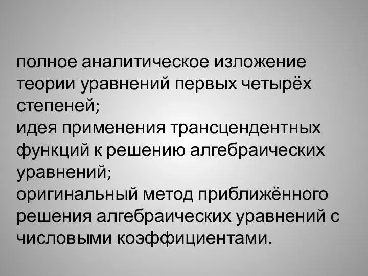 полное аналитическое изложение теории уравнений первых четырёх степеней; идея применения