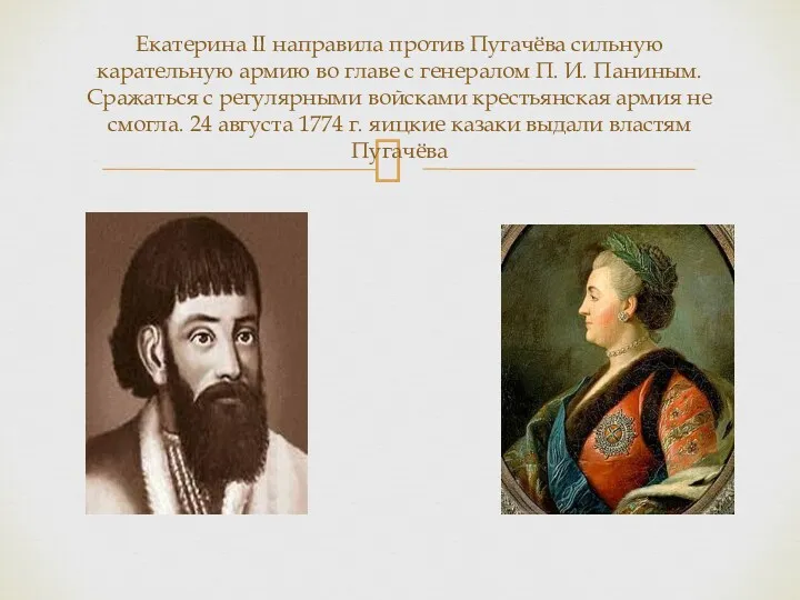 Екатерина II направила против Пугачёва сильную карательную армию во главе