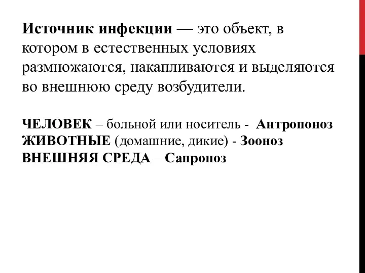 Источник инфекции — это объект, в котором в естественных условиях