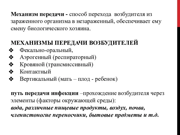 Механизм передачи - способ перехода возбудителя из зараженного организма в