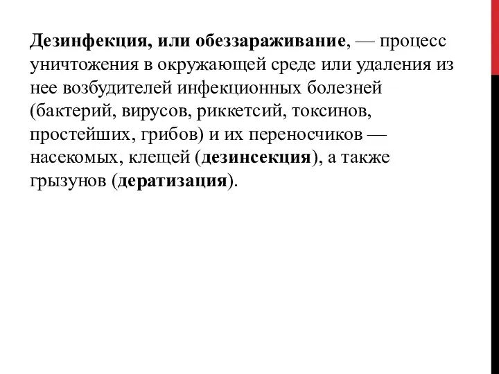 Дезинфекция, или обеззараживание, — процесс уничтожения в окружающей среде или