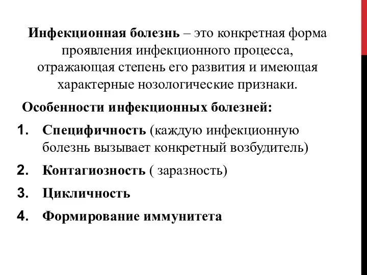 Инфекционная болезнь – это конкретная форма проявления инфекционного процесса, отражающая