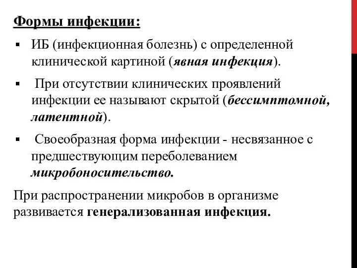 Формы инфекции: ИБ (инфекционная болезнь) с определенной клинической картиной (явная