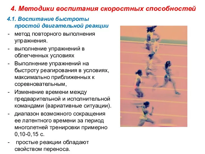 4.1. Воспитание быстроты простой двигательной реакции метод повторного выполнения упражнения.