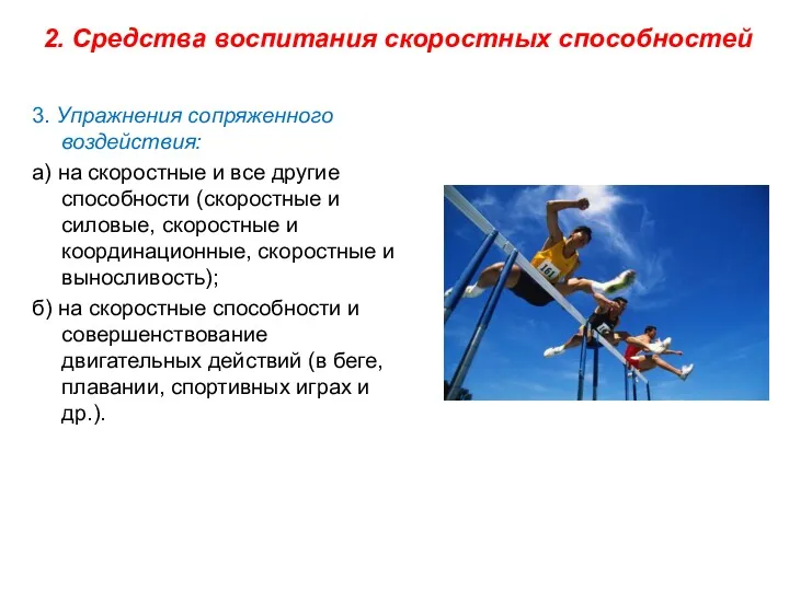 3. Упражнения сопряженного воздействия: а) на скоростные и все другие