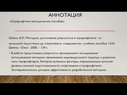 АННОТАЦИЯ Шейко, Б.И. Методика достижения результатов в пауэрлифтинге : от