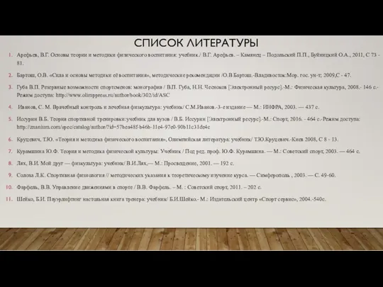 СПИСОК ЛИТЕРАТУРЫ Арефьев, В.Г. Основы теории и методики физического воспитания: