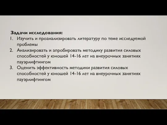 Задачи исследования: Изучить и проанализировать литературу по теме исследуемой проблемы