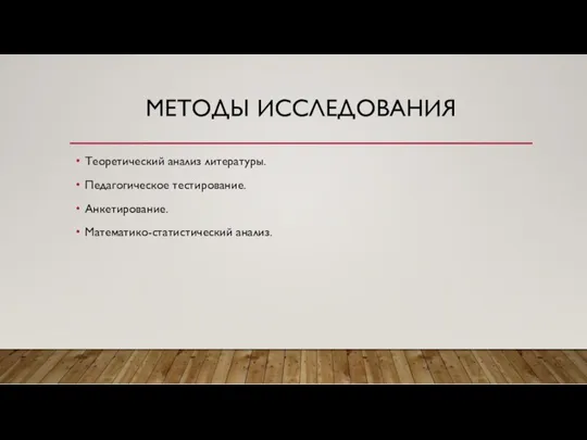 МЕТОДЫ ИССЛЕДОВАНИЯ Теоретический анализ литературы. Педагогическое тестирование. Анкетирование. Математико-статистический анализ.