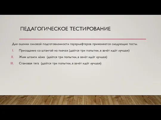 ПЕДАГОГИЧЕСКОЕ ТЕСТИРОВАНИЕ Для оценки силовой подготовленности пауэрлифтеров применяется следующие тесты.