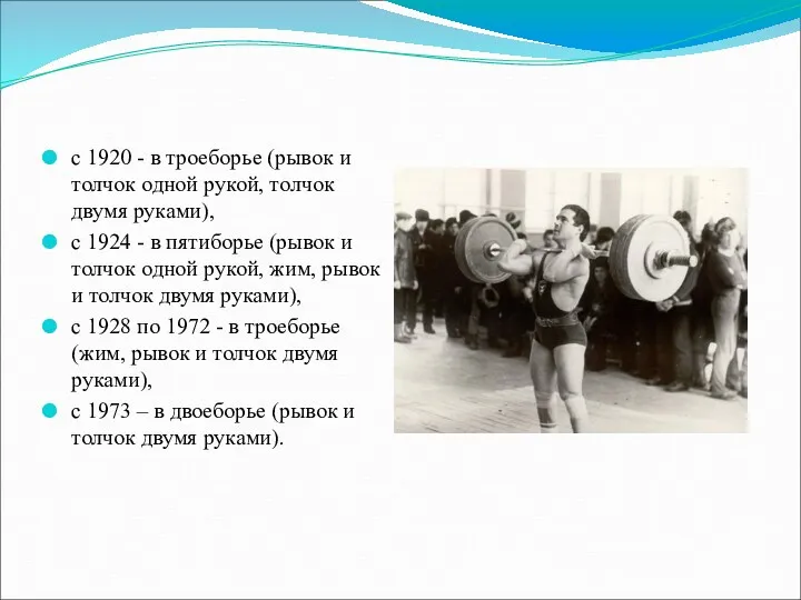 с 1920 - в троеборье (рывок и толчок одной рукой,