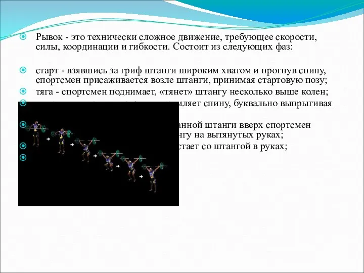 Рывок - это технически сложное движение, требующее скорости, силы, координации