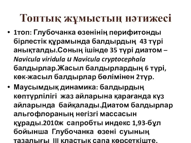 Топтық жұмыстың нәтижесі 1топ: Глубочанка өзенінің перифитонды бірлестік құрамында балдырдың