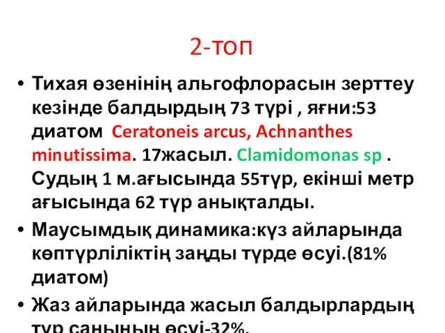 2-топ Тихая өзенінің альгофлорасын зерттеу кезінде балдырдың 73 түрі ,