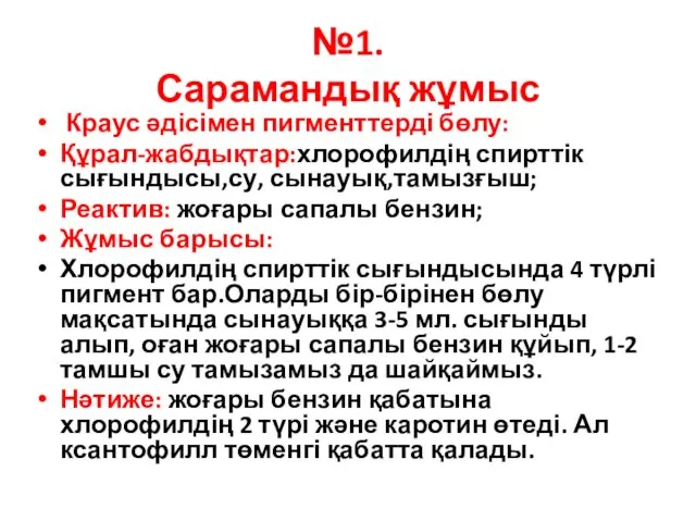 №1. Сарамандық жұмыс Краус әдісімен пигменттерді бөлу: Құрал-жабдықтар:хлорофилдің спирттік сығындысы,су,