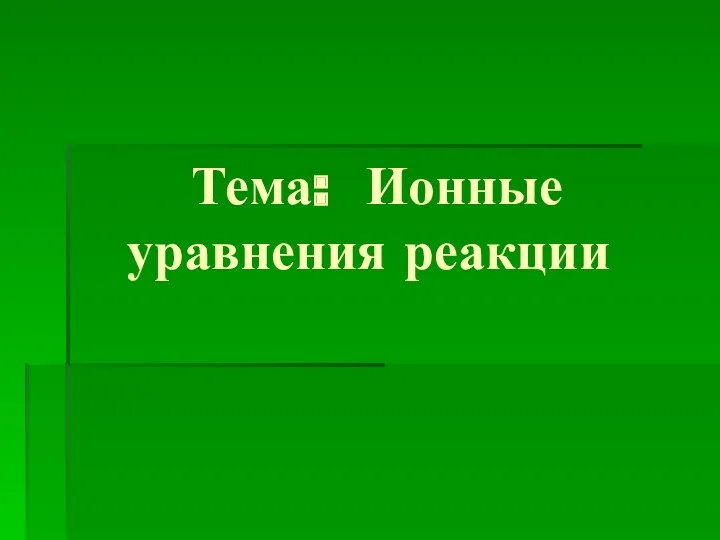 Тема: Ионные уравнения реакции