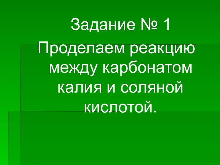 Задание № 1 Проделаем реакцию между карбонатом калия и соляной кислотой.