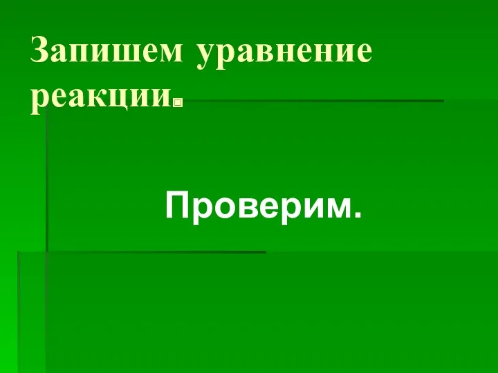 Запишем уравнение реакции. Проверим.