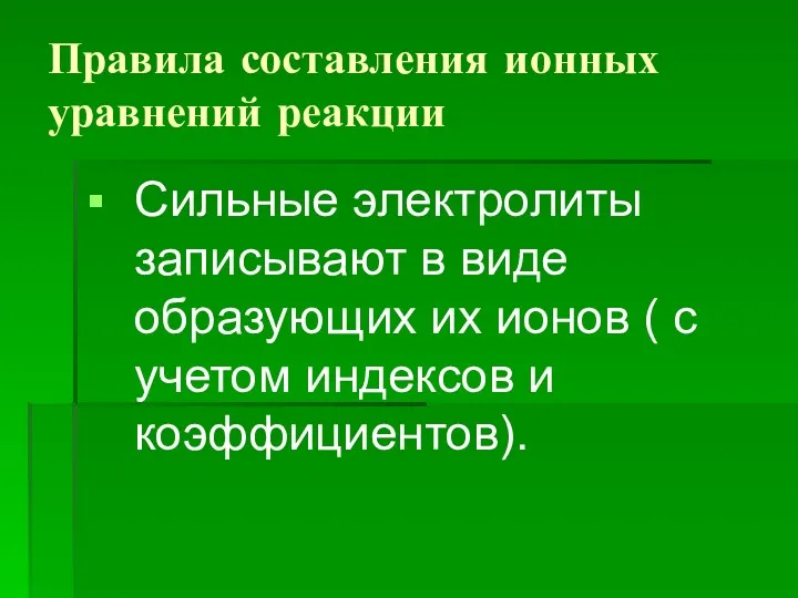 Правила составления ионных уравнений реакции Сильные электролиты записывают в виде