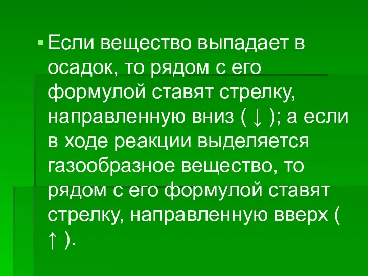 Если вещество выпадает в осадок, то рядом с его формулой